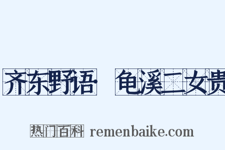 齐东野语·龟溪二女贵是什么意思的图片